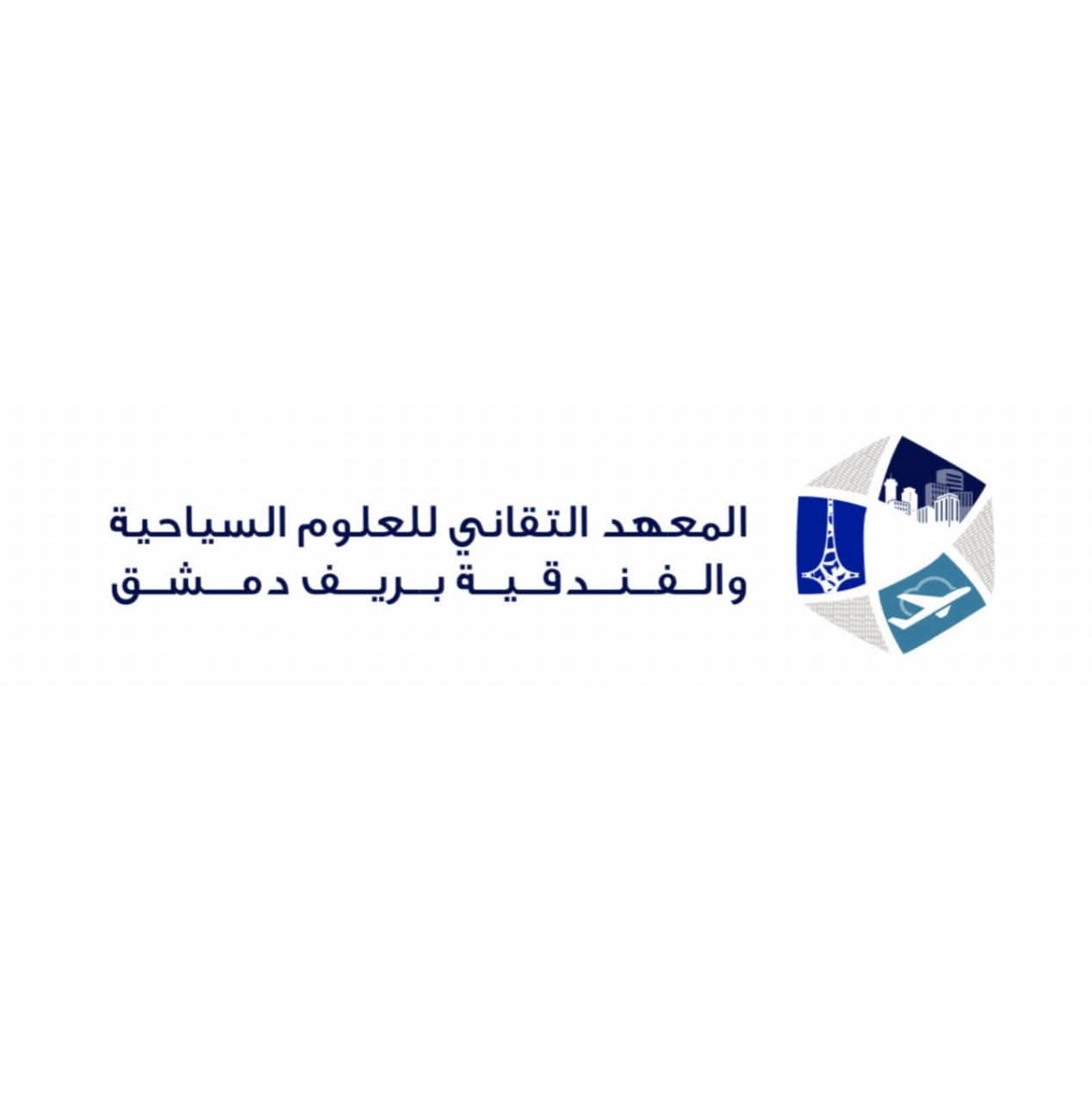 المعهد التقاني للعلوم السياحية والفندقية بريف دمشق