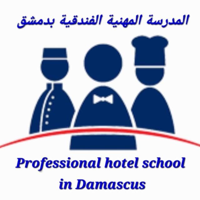 المدرسة المهنية الفندقية بدمشق